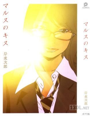 [岸虎次郎] マルスのキス