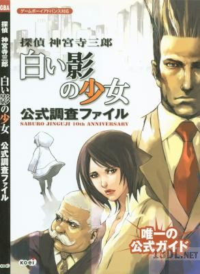 探偵 神宮寺三郎 白い影の少女 公式調査ファイル