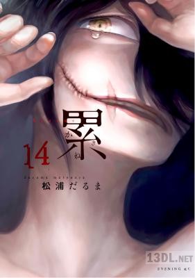 [松浦だるま] 累 かさね 全14巻