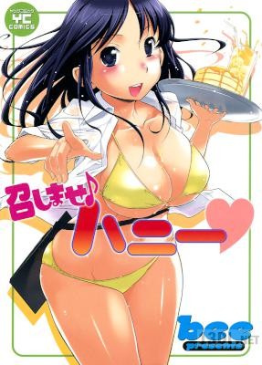 [bee] 召しませハニー