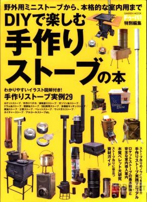 DIYで楽しむ手作りストーブの本