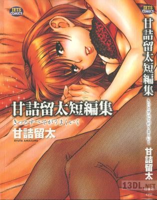 [甘詰留太] リニューアル+α版 甘詰留太短編集 きっとすべてがうまくいく