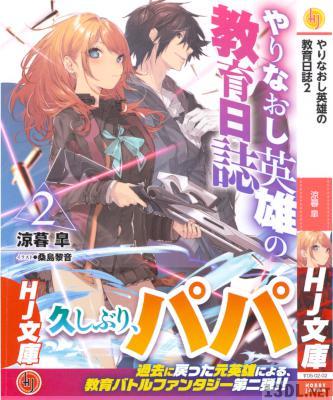 [涼暮皐] やりなおし英雄の教育日誌 全03巻