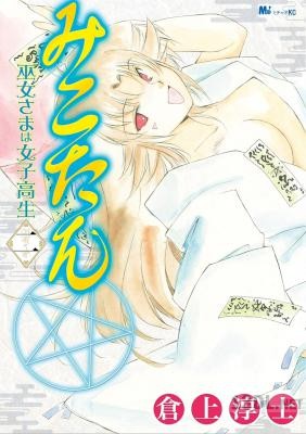 [倉上淳士] みこたん 巫女さまは女子高生 全02巻