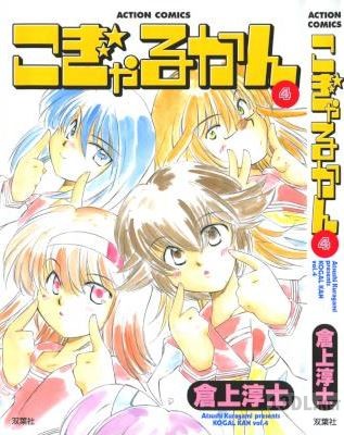 [倉上淳士] こぎゃるかん 全04巻