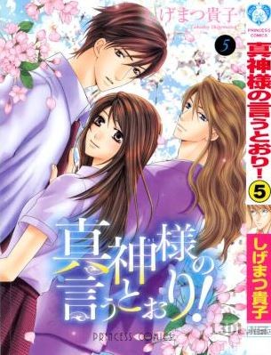 [しげまつ貴子] 真神様の言うとおり! 全05巻