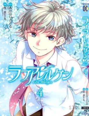[あかほりさとる×桂遊生丸] ラブアレルゲン 全04巻