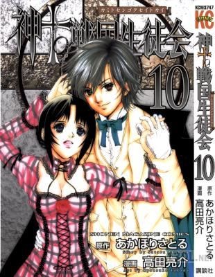 [高田亮介×あかほりさとる] 神to戦国生徒会 全10巻