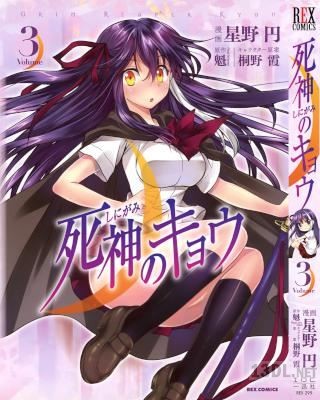 [星野円x魁x桐野霞] 死神のキョウ 全03巻