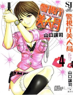 [山口譲司] 警視庁美人局 全04巻