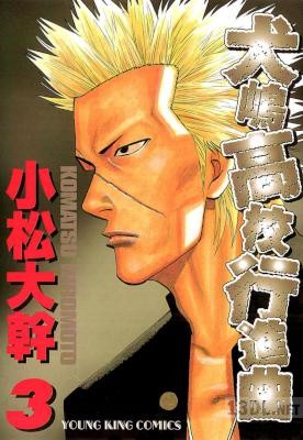 [小松大幹] 犬嶋高校行進曲 全03巻