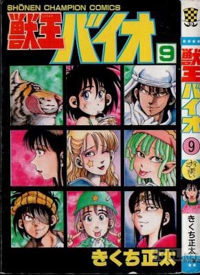 [きくち正太] 獣王バイオ 全09巻
