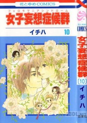 [イチハ] 女子妄想症候群(フェロモマニアシンドローム) 全10巻