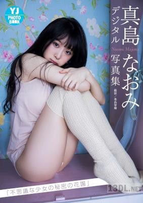 真島なおみ写真集「不思議な少女の秘密の花園」【デジタル限定 YJ PHOTO BOOK】
