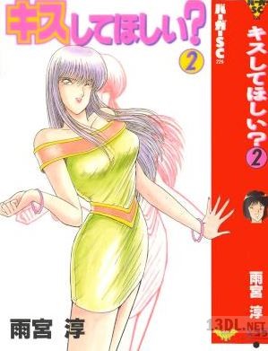 [雨宮淳] キスしてほしい？ 全02巻