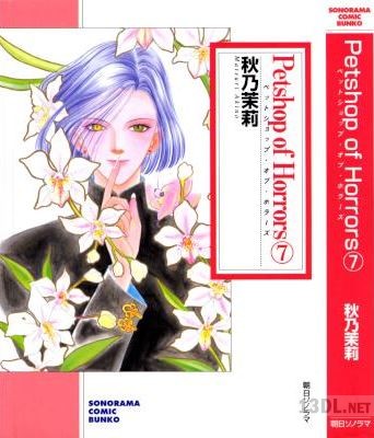 [秋乃茉莉] Petshop of Horrors (文庫版) 全07巻