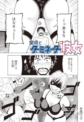 [村橋リョウ] 童貞とターミネーター彼女 第01-05話