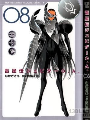 [なかざき冬x和智正喜] 雷星伝ジュピターO.A. 全08巻