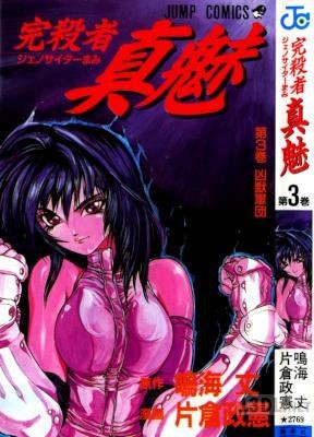 [鳴海丈×片倉政憲] 完殺者真魅 全03巻