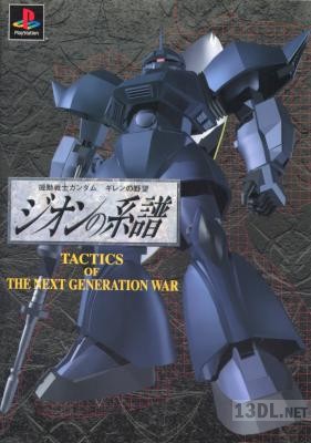 機動戦士ガンダム ギレンの野望 ジオンの系譜 Tactics of the Next Generation War