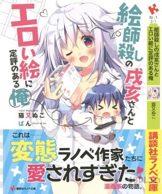 [猫又ぬこ] 絵師殺しの戌亥さんとエロい絵に定評のある俺