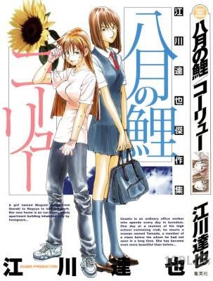 [江川達也] 八月の鯉／コーリュー 江川達也傑作集