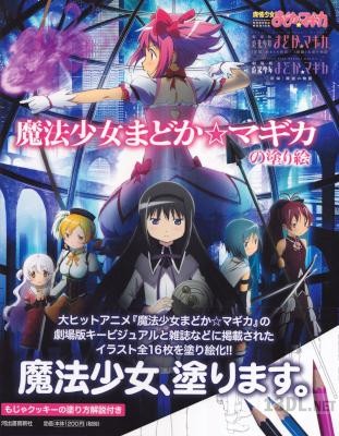 魔法少女まどか☆マギカの塗り絵