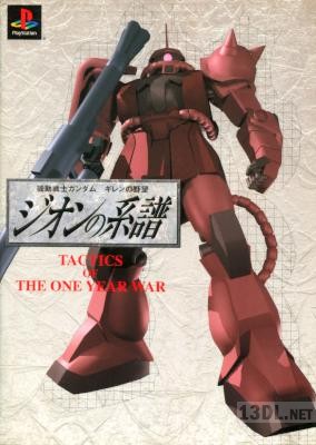 機動戦士ガンダム ギレンの野望 ジオンの系譜 Tactics of the One Year War