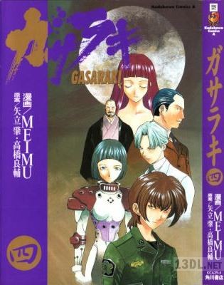 [MEIMU×高橋良輔×矢立肇] ガサラキ 全04巻