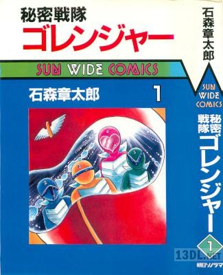 [石ノ森章太郎] 秘密戦隊ゴレンジャー 第01巻