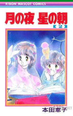 [本田恵子] 月の夜 星の朝 第01-02巻