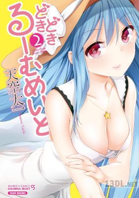 [天空太一] どきどきるーむめいと 全02巻