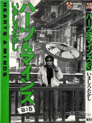 [いましろたかし] ハーツ&マインズ 全03巻