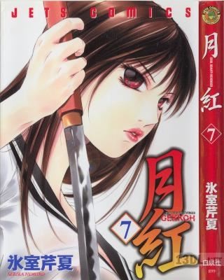 [氷室芹夏] 月紅 GEKKOH 全07巻
