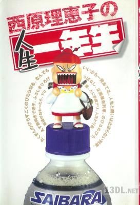 [西原理恵子] 西原理恵子の人生一年生