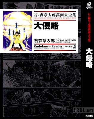 [石ノ森章太郎] 大侵略