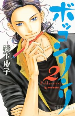 [岩下慶子] ボッコンリンリ 全02巻