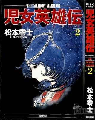 [松本零士] 児女英雄伝 全02巻