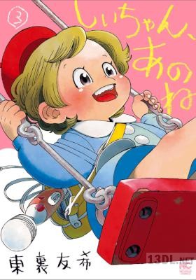 [東裏友希] しいちゃん、あのね 第01-03巻
