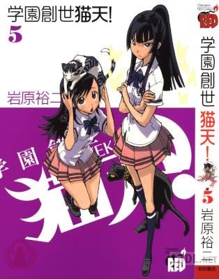 [岩原裕二] 学園創世猫天! 全05巻