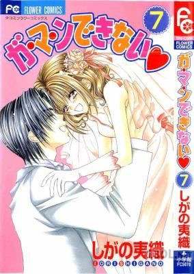 [しがの夷織] ガ・マ・ンできない 全07巻