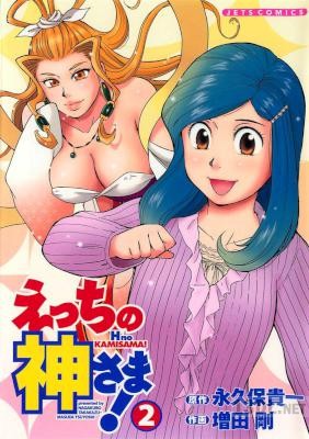 [増田剛×永久保貴一] えっちの神さま! 全02巻