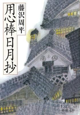 [藤沢周平] 用心棒日月抄