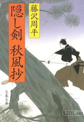 [藤沢周平] 隠し剣秋風抄