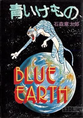 [石森章太郎] 青いけもの 全01巻