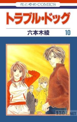 [六本木綾] トラブル・ドッグ 全10巻