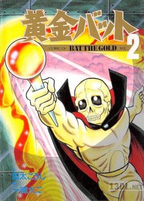 [加太こうじ×一峰大二] 黄金バット 全02巻