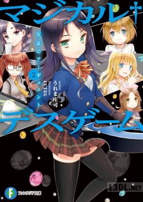 [うれま庄司] マジカル†デスゲーム 全02巻
