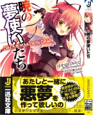 [はせがわみやび] 暁の夢使いたち