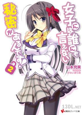[山本充実] 女子には誰にも言えない秘密があるんです！ 第01-02巻